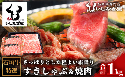 
AB-8 石垣牛すきしゃぶ600g＋焼肉400gセット（いしなぎ屋）【 特選肉 肉 高級 黒毛和牛 和牛 牛 】
