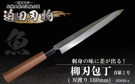 【 柳刃包丁18cm 】 土佐打ち 鍛造包丁
