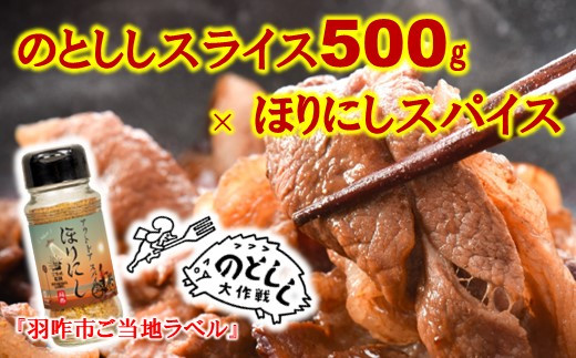 
[B025] のとしし肉スライス500g×ほりにしスパイス1本
