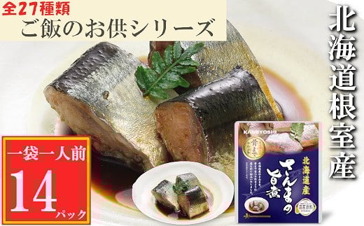 G-09009 【北海道根室産】さんまの旨煮14P