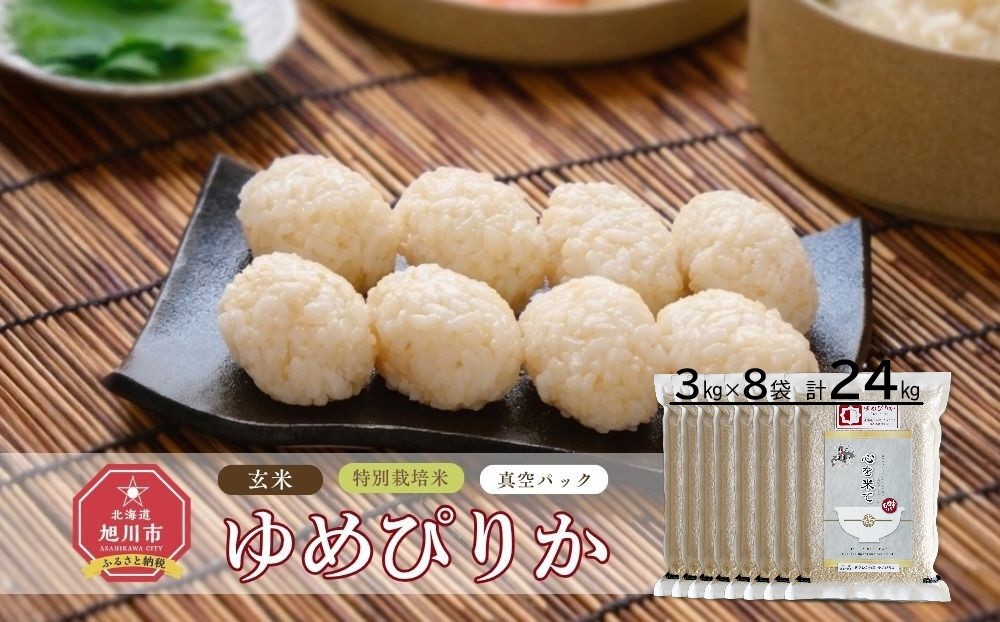 
            《先行予約》【令和7年産・玄米・真空パック・特別栽培】 あさひかわ産 ゆめぴりか玄米 ３kg×８袋 脱酸素剤入 _03131（2025年12月中旬から発送開始）
          