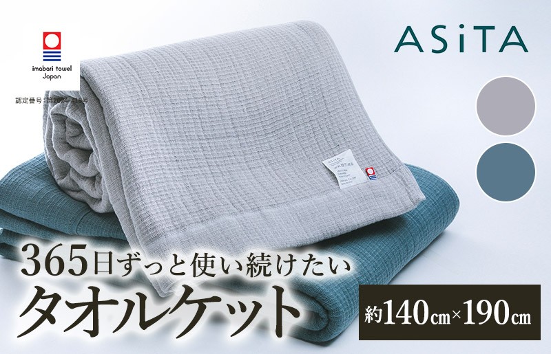 
                  （今治タオルブランド認定品）ASiTA SMOOTH シリーズ タオルケット１枚 選べるカラー＜ブルーグレー・ライトグレー＞【I002190】浅野撚糸 スーパーZERO® 今治タオルケット 今治タオルケット 今治タオル 高級 ブランド 今治 無撚糸 オールシーズン
                