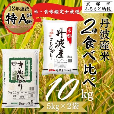 ふるさと納税 京都市 <令和7年産> 京都丹波産 こしひかり きぬひかり 各5kg 計10kg