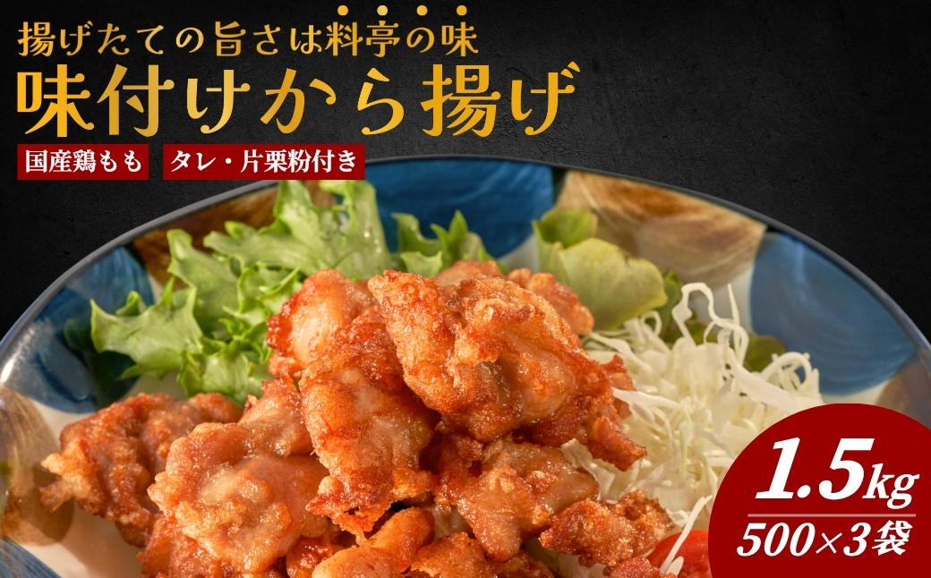 国産鶏もも肉 味付 唐揚げ 1.5kg(500g×3袋) からあげ屋 鳥いちのから揚げ | 弁当 おかず お惣菜 津久見市