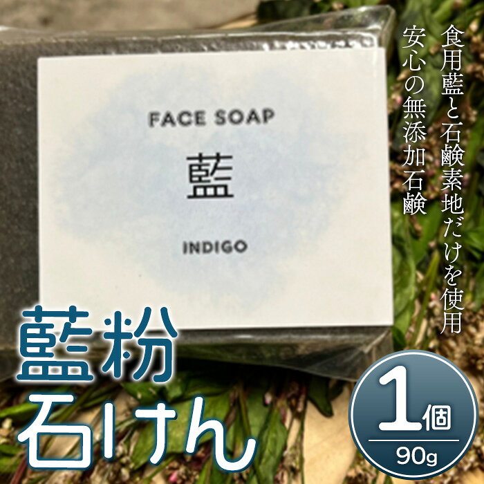 【ふるさと納税】かくえんぼ洗顔石けん(90g×1個) 洗顔 全身 藍石けん 石鹸 固形石鹸 ソープ スキンケア フェイシャル ボディ 美容 基礎化粧品 国産 清潔 潤い【tr07-01】【風空縁紡】