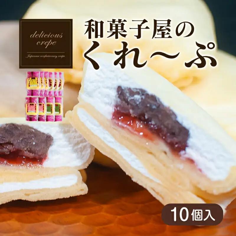 【人気スイーツ】クレープ10個 ご褒美スイーツ HS