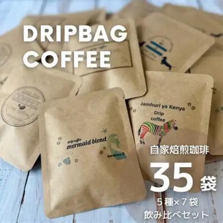 【自家焙煎】香り豊かなドリップバックコーヒー　飲み比べ35袋セット(5種×7袋)【1612529】