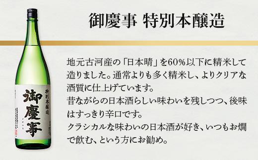 御慶事　辛口セット（特別本醸造・純米吟醸辛口）720ml　各1本｜酒 お酒 地酒 日本酒 飲み比べ セット ギフト 家飲み 贈答 贈り物 古河市 ※離島への配送不可 _AA41