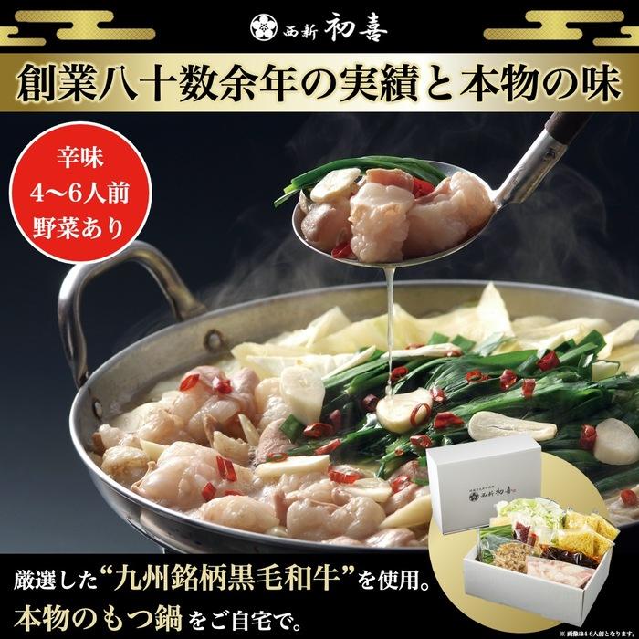 【九州銘柄産 黒毛和牛】博多もつ鍋 西新初喜の辛味4～6人前 野菜付き【離島配送不可】