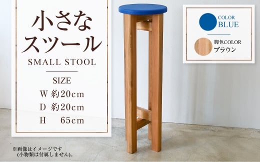 【ブラウン】小さなスツール【青】  | 1脚 幅20cm 奥行20cm 高さ65cm スツール 椅子 イス 腰掛 腰掛け チェア 丸椅子 丸いす 円形 家具 インテリア オシャレ おしゃれ 木製 茨城県 守谷市