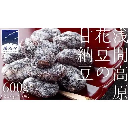 【群馬県優良県産品】浅間高原花豆の甘納豆 花豆 群馬 甘納豆 あやめ亭 群馬 贈答 贈り物 ギフト お中元 お歳暮 [AE002tu]