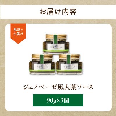 ふるさと納税 大分市 ジェノベーゼ風大葉ソース 3個セット_K01010 |  | 03