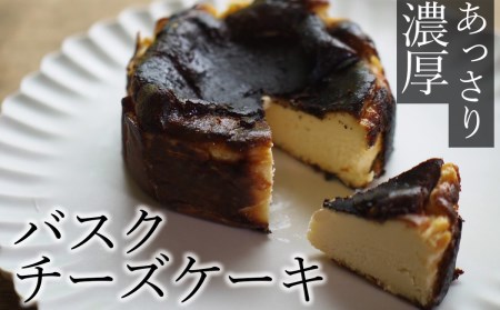 厳選素材　こだわりのバスクチーズケーキ（直径12cm）　濃厚　冷凍　スイーツ　ごほうび　贈り物