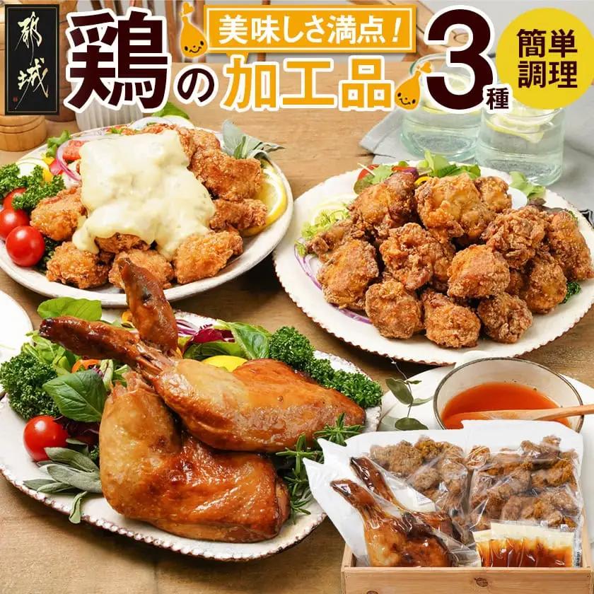 美味しさ満点！鶏の加工品3種セット〔AA-4403〕_(都城市) 電子レンジで簡単調理 塩麹唐揚げ/チキン南蛮/鶏の照焼き 3種のおかずセット 電子レンジ お惣菜 骨付き肉 国産若鶏 鶏肉加工品 からあげ 照り焼き 冷凍食品