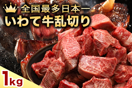 ★先行予約 2月より発送★黒毛和牛 いわて牛 乱切り 1kg (250g×4パック)（DV057）