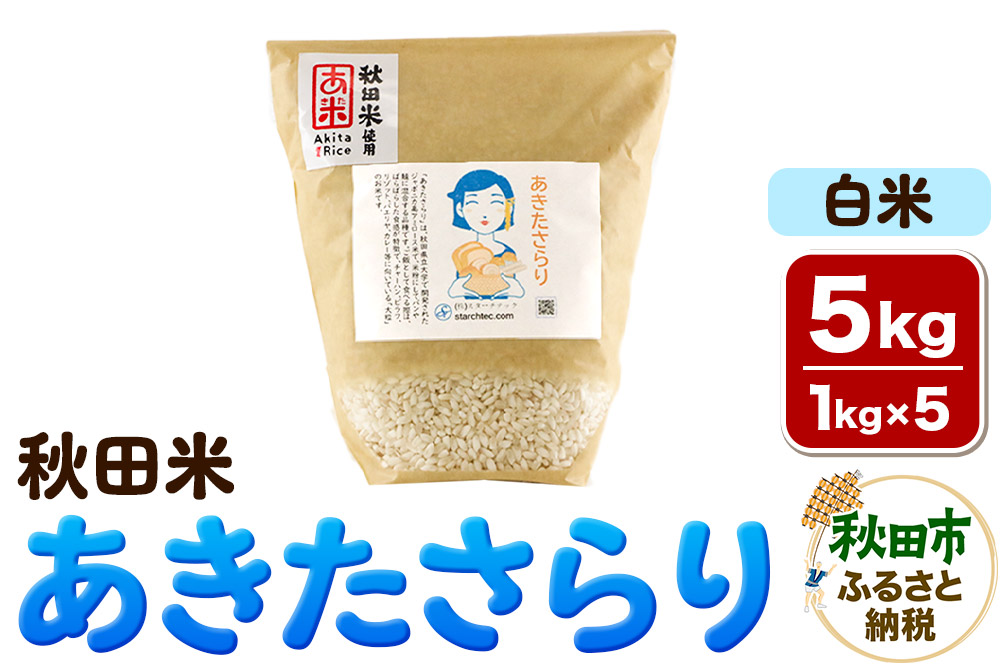 米 あきたさらり【白米】1kg×5個 計5kg 秋田米