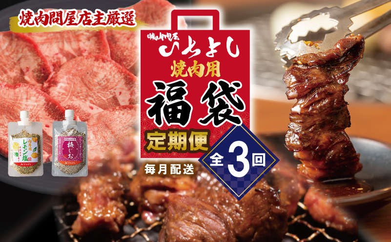焼肉問屋いちよし 店主厳選 人気焼肉 定期便 全3回【毎月配送コース 大阪 泉佐野 大阪府 泉佐野市】