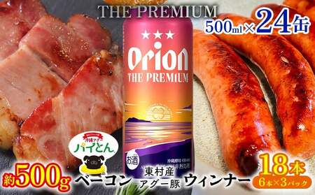 アグー豚「パイとん」ウインナー 6本×3&ベーコン 約500g&オリオンザプレミアム 500ml×24本