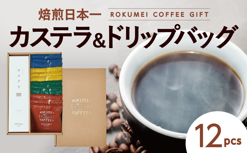 
            カステラ&コーヒードリップバッグセット【ROKUMEI COFFEE （ロクメイコーヒー）】 コーヒー ギフト コーヒー 珈琲 こーひー coffee カフェオレ セット ギフト オリジナル 詰め合わせ ギフト ロクメイ カステラ &ドリップバッグ12pcs 奈良県 奈良市 奈良12pcs H-103
          
