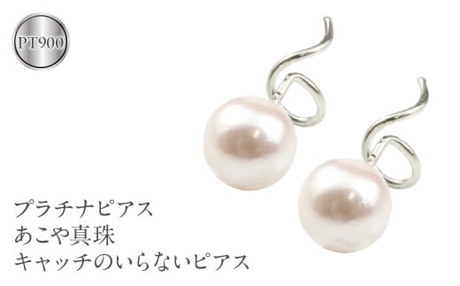  プラチナ ピアス パール キャッチのいらなピアス つけっぱなし あこや真珠 pt900 ジュエリー シンプル カジュアル フォーマル キャッチナッシャー 山梨県 昭和町 送料無料 190313200p SWAA147