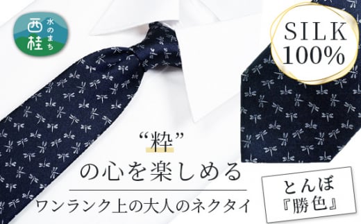 No.466 ネクタイ　富士桜工房　とんぼ　勝色 ／ シルク  おしゃれ 伝統紋様 山梨県