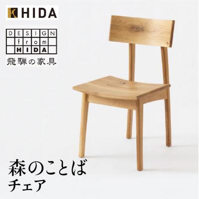 ふるさと納税 高山市 飛騨産業 森のことば SN210 チェア 飛騨の家具 ホワイトオーク 節入り 椅子 ES019