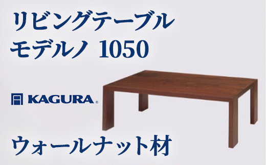 
                  家具蔵 KAGURA リビングテーブル モデルノ 1050 ウォールナット材 家具 ローテーブル センターテーブル 無垢材 職人 手作業 天然木 高級 安全 インテリア 高級家具 熟練 無着色 おしゃれ 天然木無垢材 温もり 【（株）アイダ】【ho1025】
                