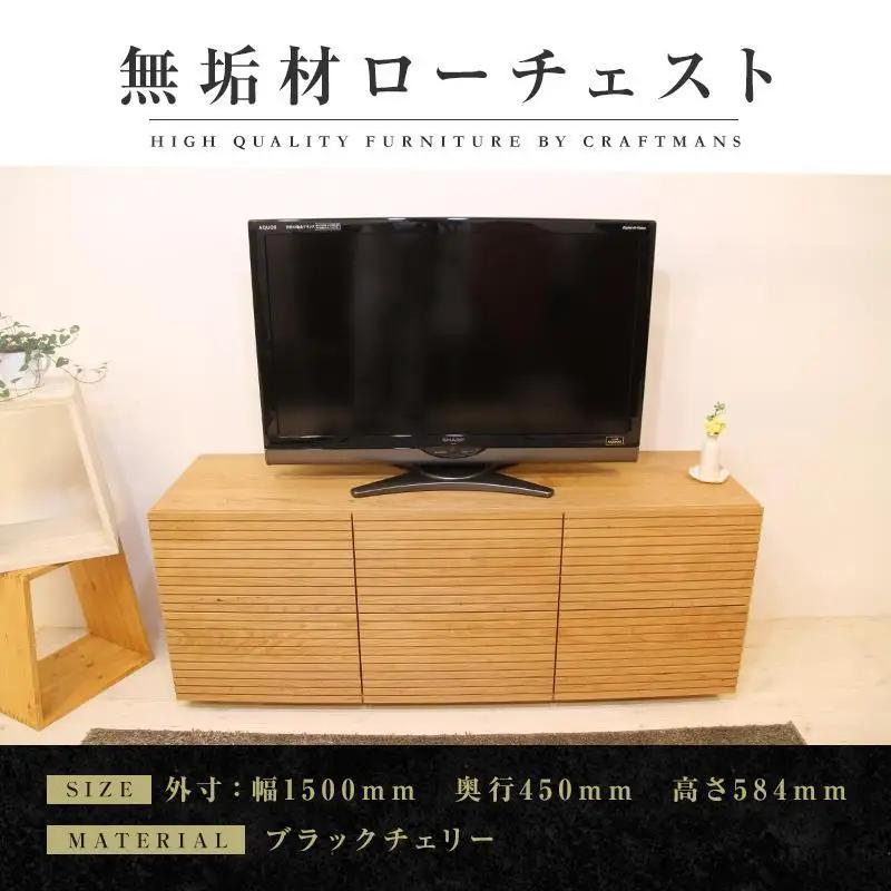 【大川家具】無垢材 ローチェスト チェスト 洋服タンス 収納タンス 整理タンス クローゼット たんす 収納 風雅 幅1500 ブラックチェリー ハイタイプ 天然 北欧 国産 完成品【設置付き】