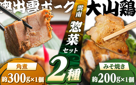 角煮 大山鶏のみそ焼きと奥出雲ポークの角煮のセット [AIBA004] 角煮