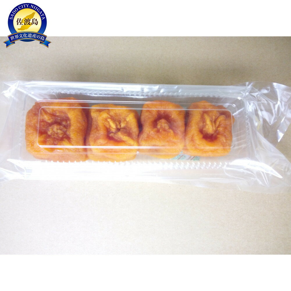 【ふるさと納税】佐渡・高島農場のあんぽ柿　4パック入り【農薬不使用】