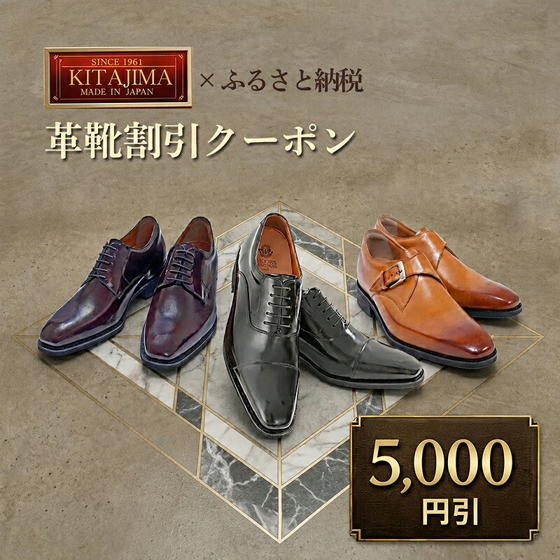 【ふるさと納税】日本製本革紳士靴クーポン Web限定商品券 革靴 ビジネスシューズ メンズシューズ 北嶋製靴工業所 KITAJIMA 革靴本舗 ギフト 5,000円クーポン (寄付額18,000円)