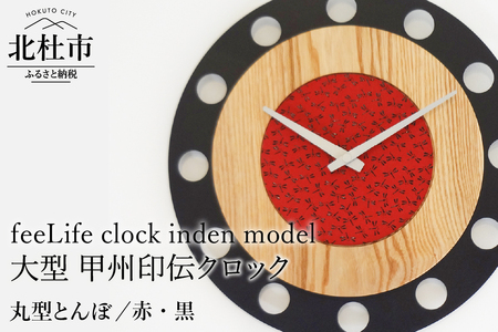 『ほくとのクラフト』甲州印伝クロック・大型タイプ／【丸型とんぼ／赤・黒】　時計 インテリア 壁掛け時計 無垢タモ材 鹿革 スイープ型 大型 日用品 雑貨 [h004]