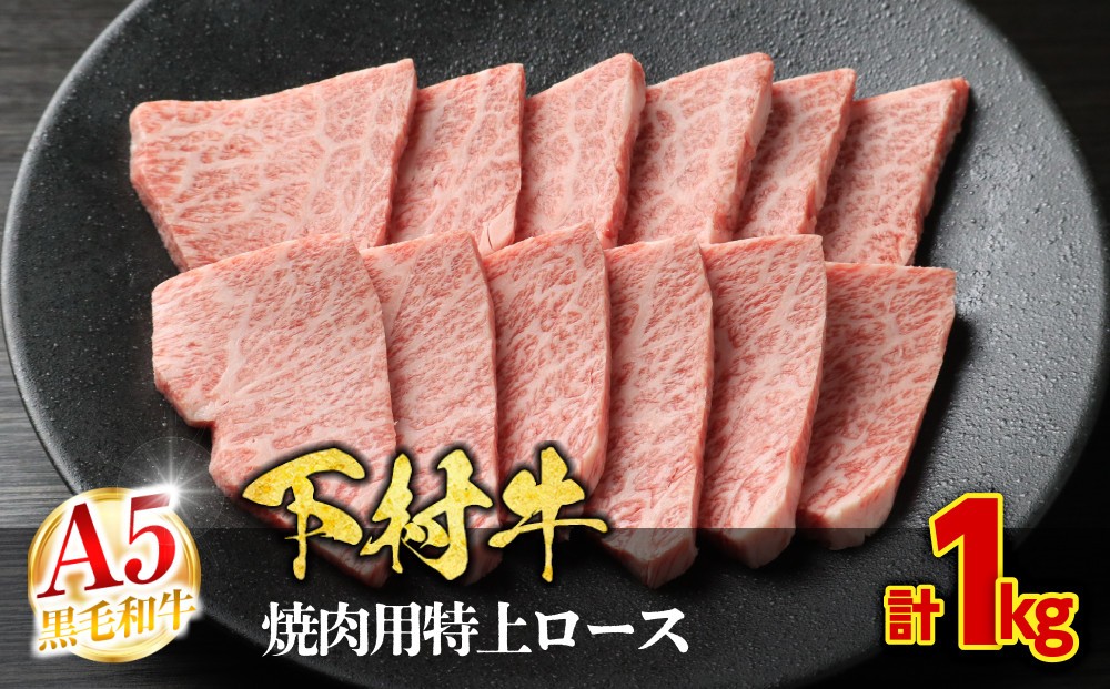 
                  【定番】大府特産A5黒毛和牛下村牛焼肉用特上ロース　1.0kg
                