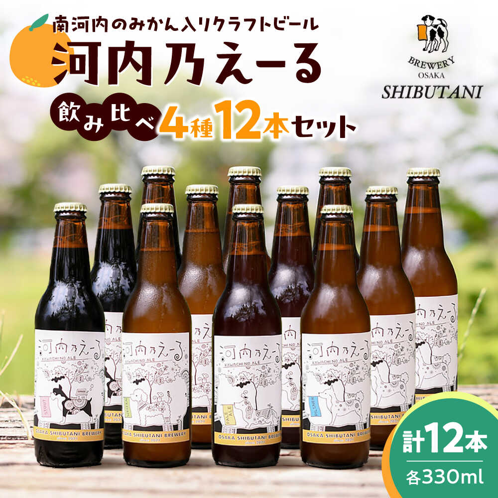 【ふるさと納税】ビール クラフトビール 河内乃えーる 12本セット / 地ビール 発泡酒 飲み比べ セット 瓶ビール 330ml スタウト ヴァイツエン ピルスナー ペールエール お酒 アルコール ギフト プレゼント 贈答 国産 手土産 / 大阪府藤井寺市/大阪渋谷麦酒[BLAY003]