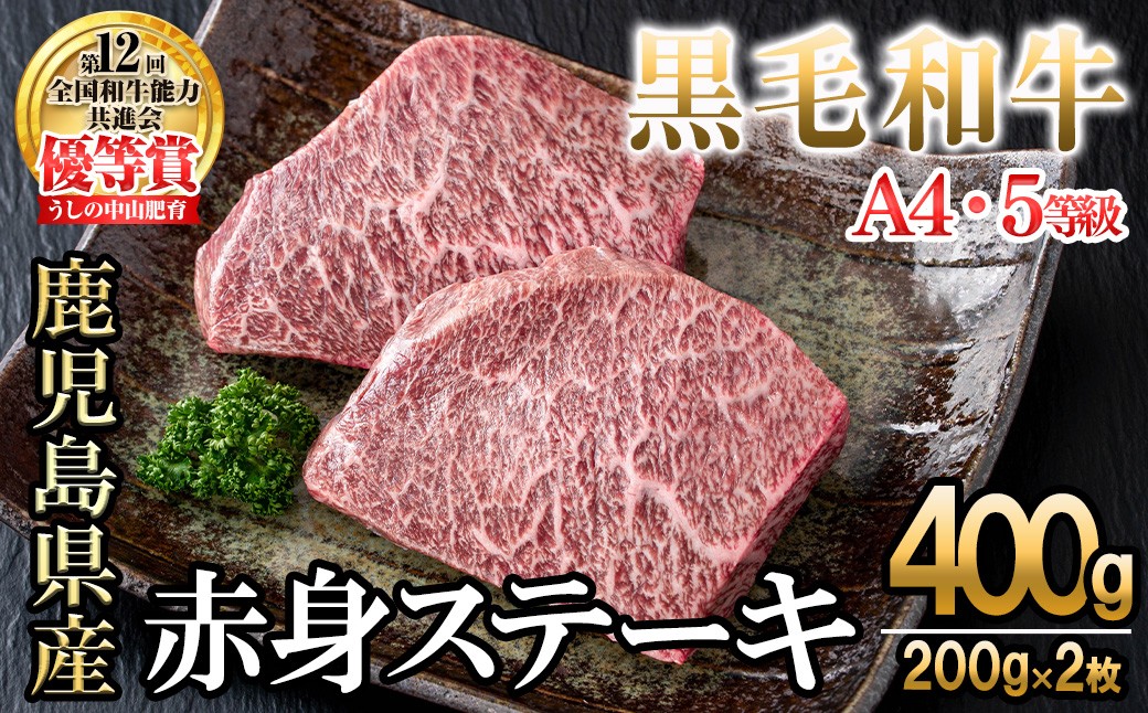 
                  【数量限定】A4・5等級ナカヤマさんちのお肉 鹿児島県産黒毛和牛うしの中山赤身ステーキ 計400g(200g×2枚) 黒毛和牛 和牛 ステーキ サイコロステーキ 赤身 肉 牛肉 国産 九州産 鹿児島県産 赤身 焼肉 日本一 ランキング 人気 a9-043
                