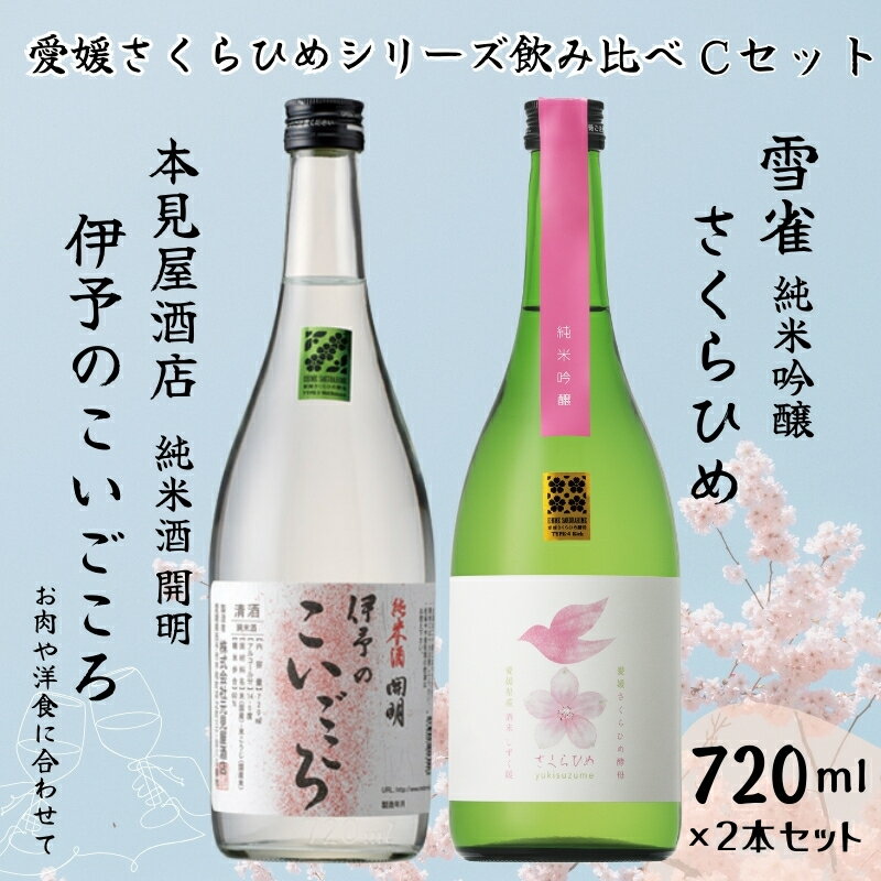 【ふるさと納税】地酒 日本酒 愛媛 飲み比べ セット さくらひめシリーズ 2本 Cセット｜B269