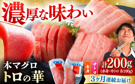 【全3回定期便】対馬産 本マグロ 200g（赤身100g、中トロ100g） ≪対馬市≫【桐谷商店】 トロの華 対馬 新鮮 マグロ 赤身 トロ 鮪 刺身[WAQ060]