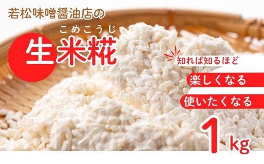【米こうじ】生米こうじ 1kg 甘酒・味噌の素 | 味噌蔵  無添加 国産 米 米糀 米麹 生麹 麴 生糀 生こうじ 生米麹 生米糀 生米こうじ 米こうじ こうじ 手作り 若松味噌醤油店  ac004-aa