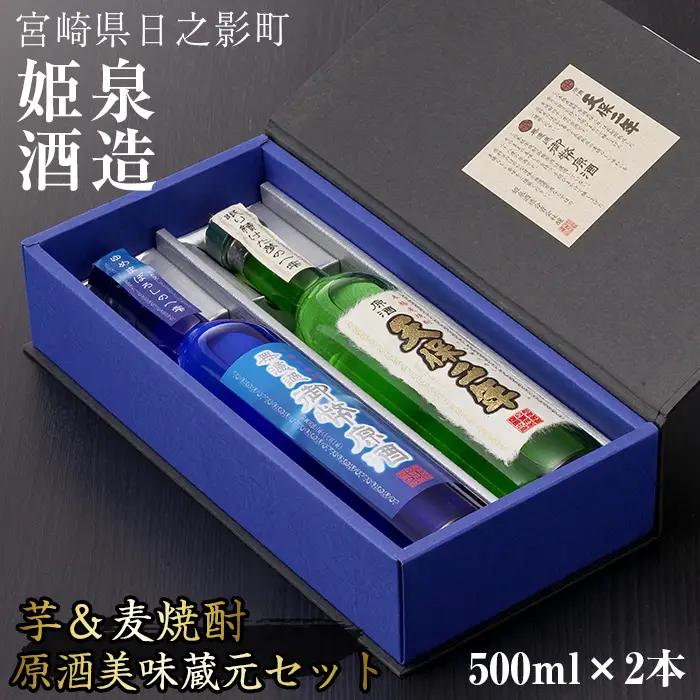 原酒美味蔵元セット(500ml×2本)【HM034】【姫泉酒造合資会社】