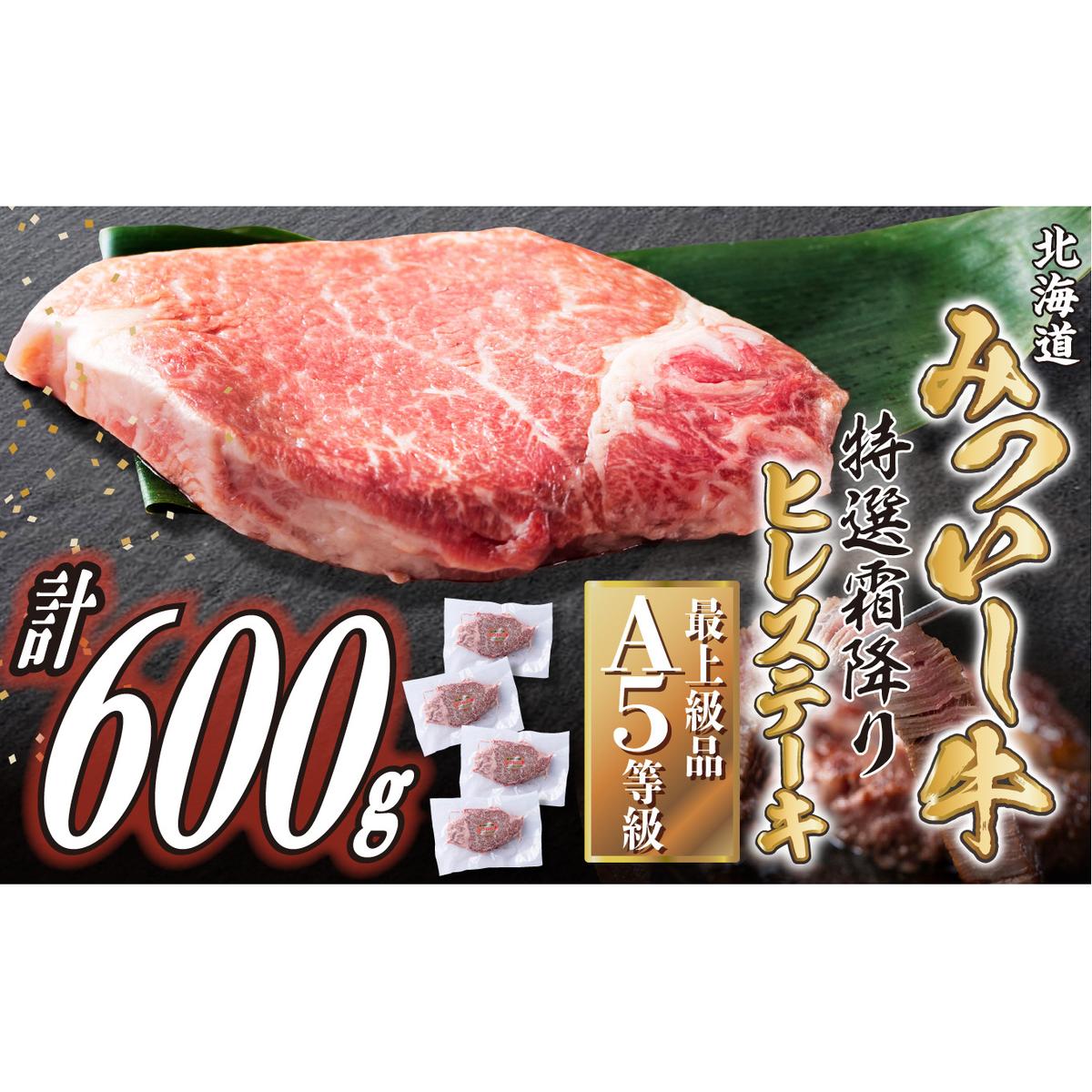 北海道産 黒毛和牛 みついし牛 A5 ヒレステーキ 計 600g (約150g×4枚) フィレ ヘレ 