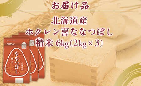 （精米6kg）ホクレン喜ななつぼし（2kg×3袋） 