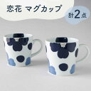 【ふるさと納税】【波佐見焼】恋花 マグカップ ペアセット 食器【奥川陶器】 [KB61]