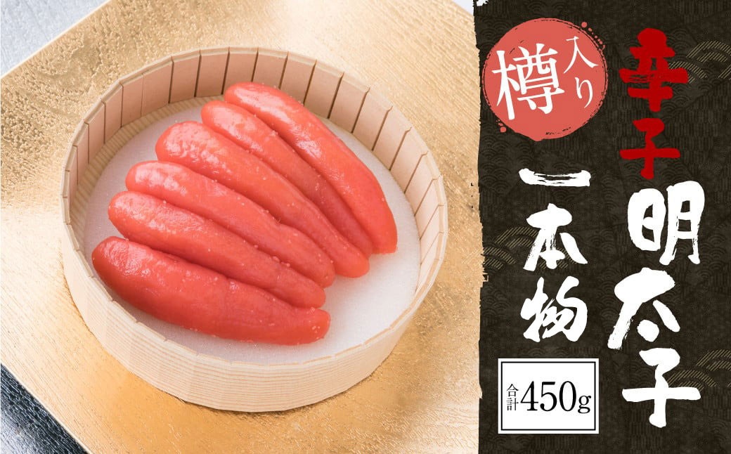 
辛子明太子 一本物 450g （樽入り） 明太子 めんたいこ 冷凍
