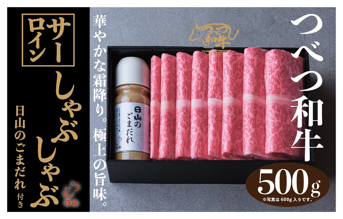 
つべつ和牛　サーロインしゃぶしゃぶ　日山のごまだれ付き　500g/033-13246-a01F
