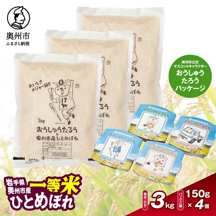 【ふるさと納税】 こだわり農家HARURICE 岩手県奥州市産お米 おうしゅうたろうpackage ひとめぼれ 1kg×3 パックご飯 150g×4セット 一等米 精米 白米 奥州市公式マスコットキャラクター ご当地キャラ ゆるキャラ 常温配送 [CG008]