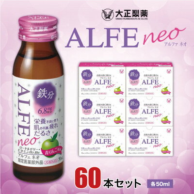【ふるさと納税】大正製薬　アルフェネオ　60本セット【1120617】