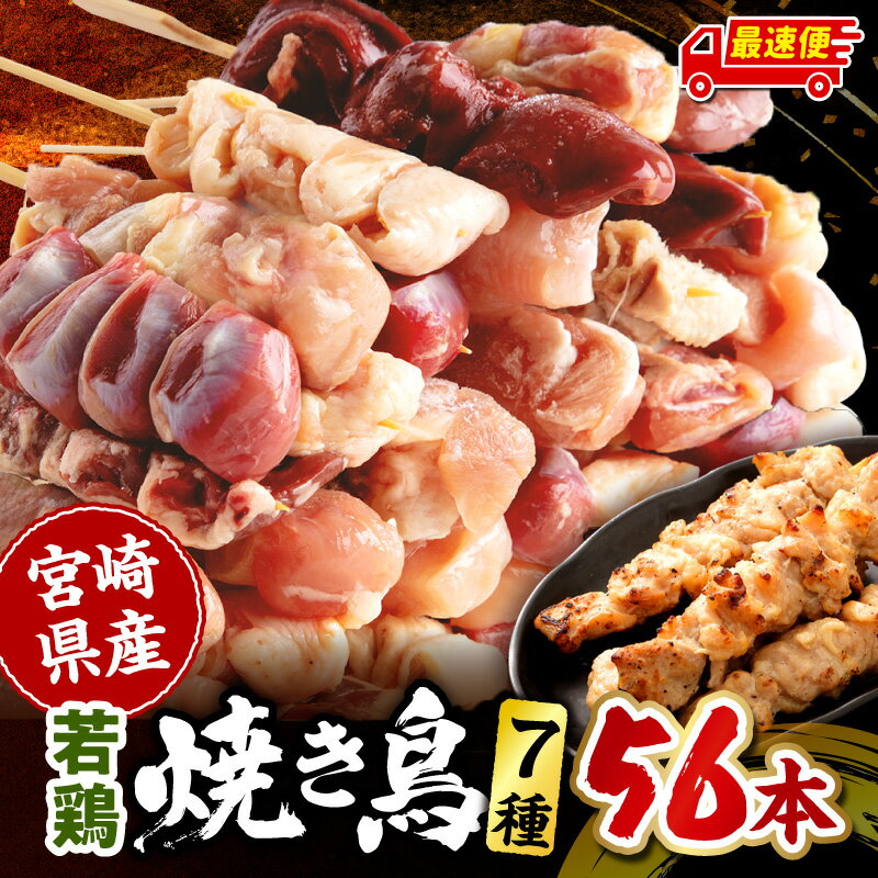 【ふるさと納税】【発送時期が選べる】宮崎県産 若鶏の焼き鳥セット7種(56本) 盛り合わせ 焼き鳥 焼き串 串焼き 鶏肉 肉 若鶏 希少部位 セット 詰め合わせ 味比べ 食べ比べ 国産 冷凍 小分け パック ストック おつまみ 惣菜 炭火焼き グリル BBQ アウトドア キャンプ