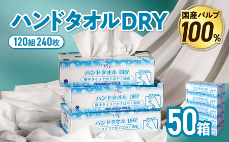 ナクレ ペーパー ハンドタオル  50箱 (5箱組×10セット 120組 240枚)  