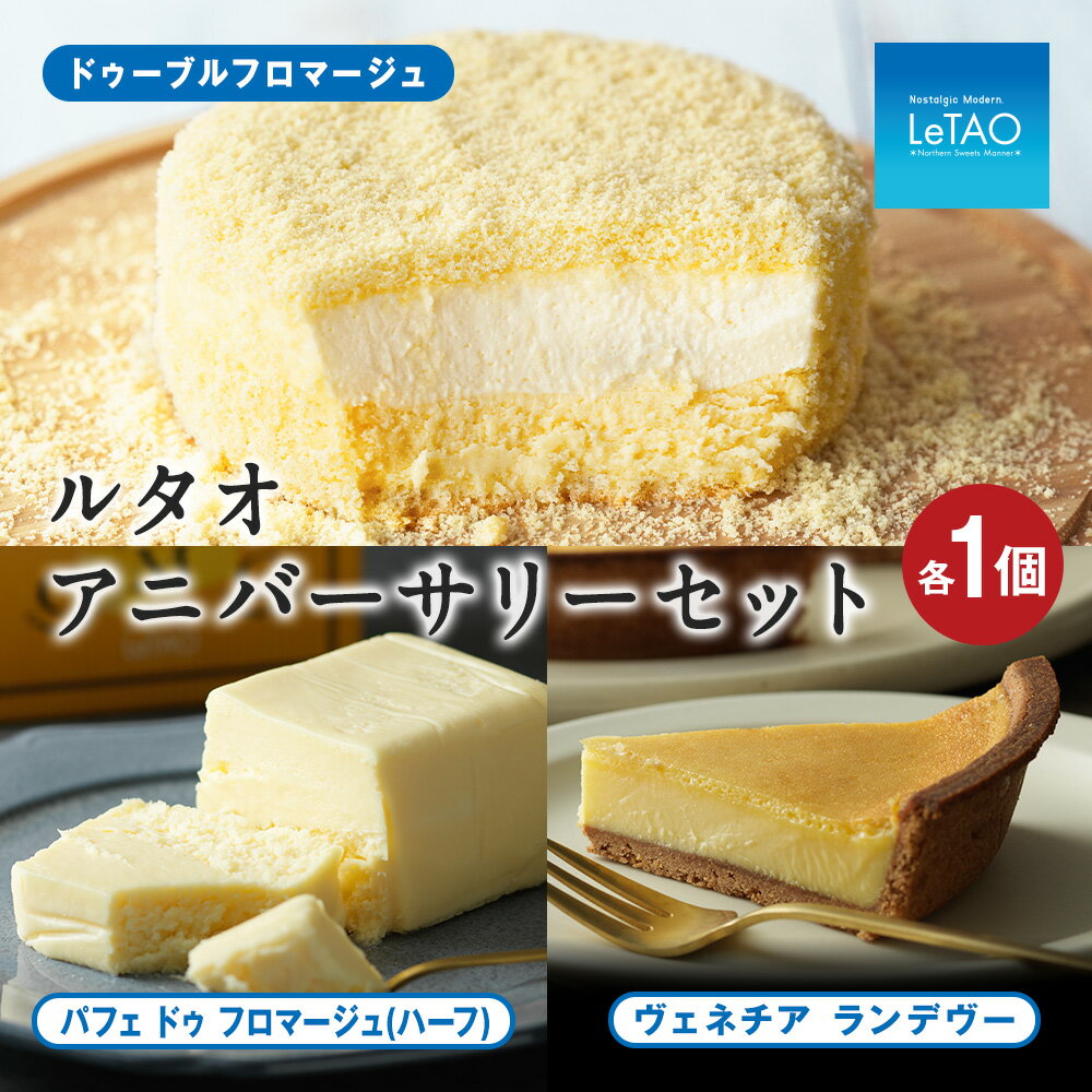 【ふるさと納税】ルタオ アニバーサリーセットお菓子 チーズケーキ セット ドゥーブルフロマージュ ルタオ スイーツ TV メディア 北海道ふるさと納税 千歳市 ふるさと納税【北海道千歳市】お中元 北海道 ギフト プレゼント