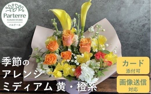 フラワーアレンジメント ミディアム 【 イエロー・オレンジ 系 】お花 プレゼント 生花 贈り物 岩手県 北上市 D0197 花工房 パルテール 花 アレンジ カラフル 記念日 誕生日 結婚記念日 バレンタイン ホワイトデー 卒業祝い 入学式祝い プレゼント 敬老の日 クリスマス 正月 還暦 古希 喜寿 ギフト ブーケ おしゃれ 母の日